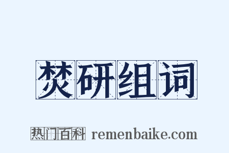 焚研组词是什么意思的图片